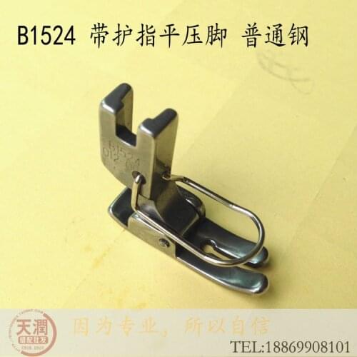B1524 with finger pressing foot flat domestic ordinary steel flat car all general industrial sewing machine accessories