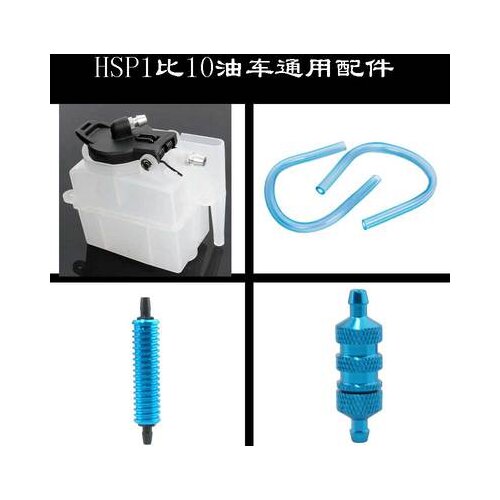 HSP Unlimited 1/10 Oil Truck General Accessories 02004 Fuel Tank 75CC Oil Pipe 02058 Oil Filter Filter Cooling