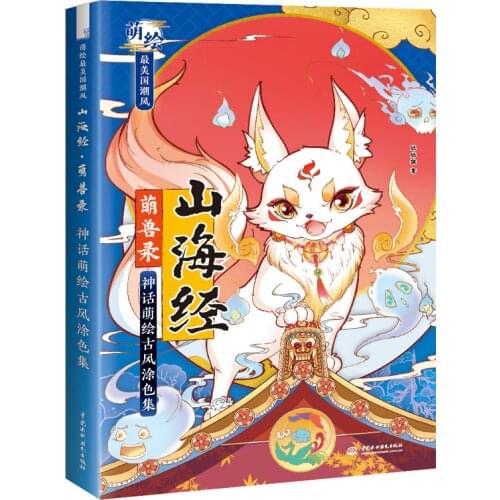 Shan Hai Jing Ancient Monster Mythology Cartoon Ancient Style Coloring Book Watercolor Painting Technique Book