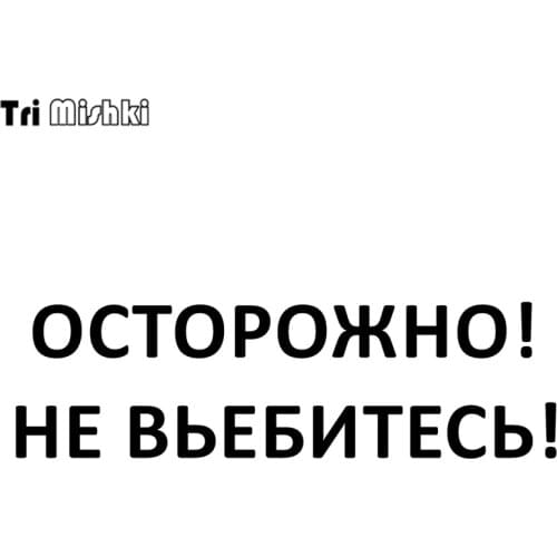 Tri Mishki HZX275 8.8*30cm 17.6*60cm 1-4 pieces funny car stickers Caution Do not fxck up! auto car sticker