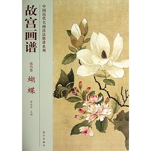 Chinese classic painting techniques book Forbidden City Paintings: Flowers and Birds volume - Butterfly (Big size :36.8 x 26 cm)