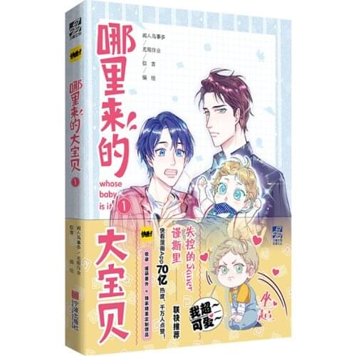 NaLiLaiDeDaBaoBei1, Chinese comics, works by Yi Yun, actor with a baby，hilarious comics，youthful vitality