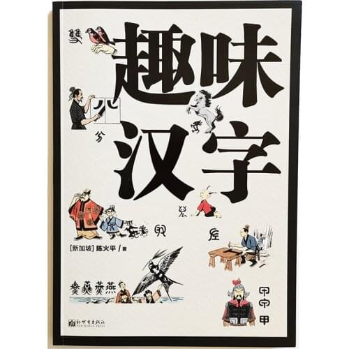 Whats in a Chinese Character by Tan Huay Peng for Chinese Learners Simplified Chinese Edition