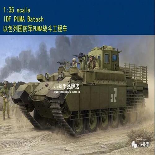 HobbyBoss 1/35 scale 84547 IDF PUMA Batash Assemble Model Kit