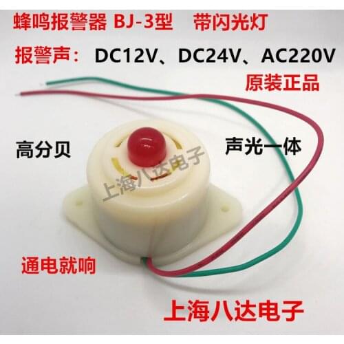 Alarm BJ-3 type DC12V DC24V AC220V electronic flash alarm sound and light buzzer
