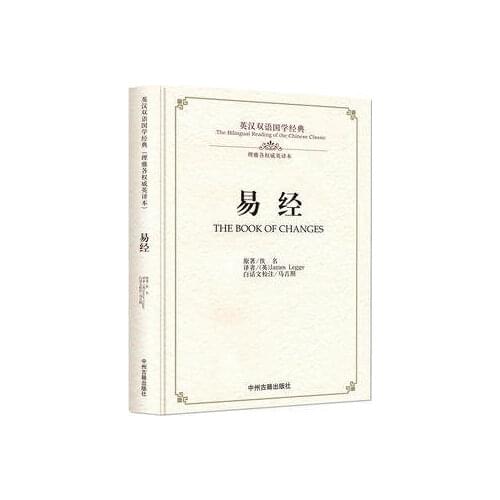 Bilingual Chinese Classics Culture Book :the Book of Changes in chinese and english