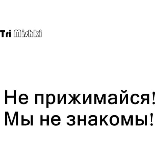 Tri Mishki 7.4*30cm 14.8*60cm 1-4 pieces funny car stickers do not snuggle! we are not familiar! auto car sticker HZX277