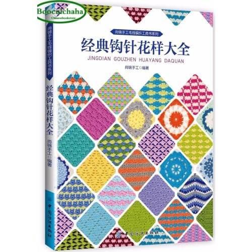 The classic Crochet knitting skills textbook For Beginners Handmade Essential Books with Clear big pictures (Chinese edition)