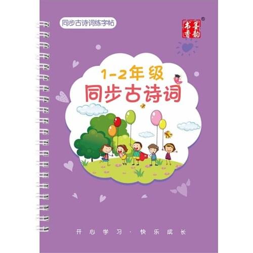 First grade groove quick practice copybook regular script children primary school students ancient poetry synchronous copybook