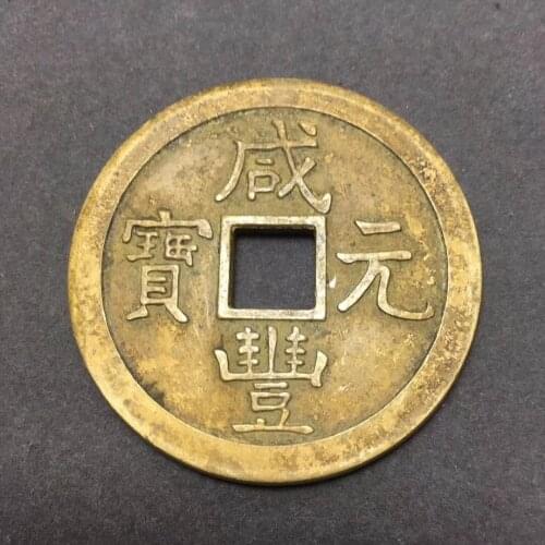 Ancient Chinese copper Coin collectible auspicious Feng Shui brass money (Xian Feng Yuan Bao) No.4-No.6