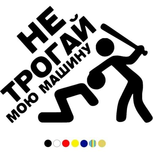 CS-593#15.5*20cm Sticker DON'T TOUCH My Car funny car sticker and decal white/black vinyl auto car stickers on bumper