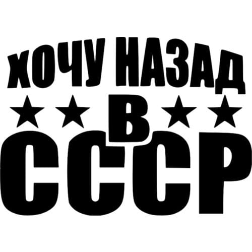 LLY-0201 Creativity Car Sticker I Want Back In The USSR Modeling Decal PVC for Cars Window Bumper Waterproof Exquisite Decals