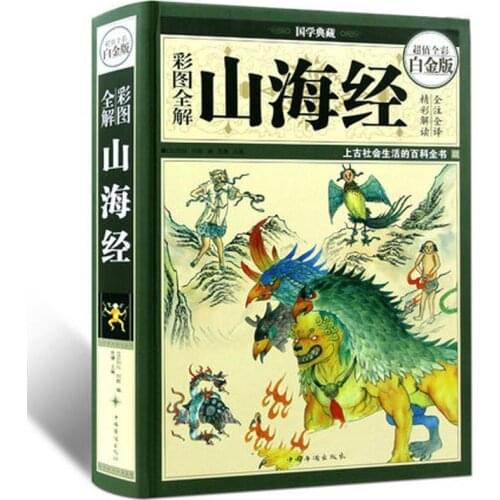 Chinese Fairy Tales Classic Shan hai jing shanhaijing picture story Reading books Kids Children Extracurricular Textbook
