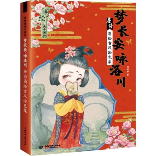 21*14cm Chinese Dream Chang'an Ancient Style Poetry Cartoon Picture Coloring Painting Technique Book Adult Kids Student Drawing