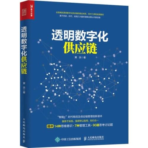 Transparent Digital Supply Chain Supply Chain Management Technical Books Supply Chain Procurement Strategy Chinese
