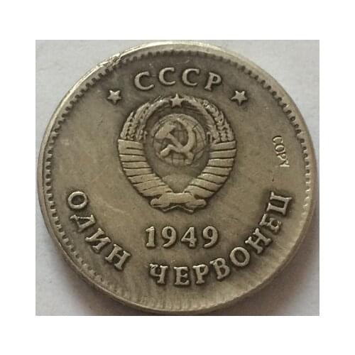 Russian COINS 1949 CCCP COPY