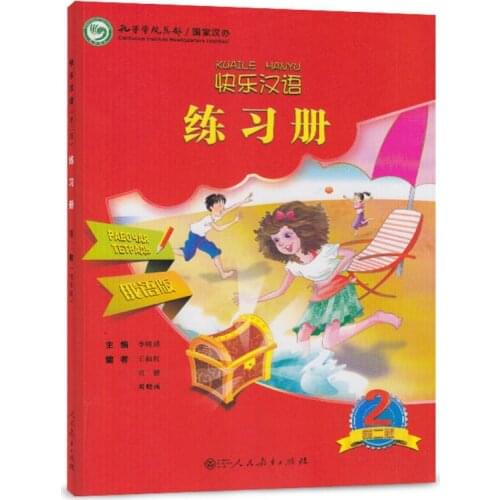 Happy Chinese (KuaiLe HanYu) Workbook2 Russian Version for 11-16 Years Old Students of Primary and Junior Middle School