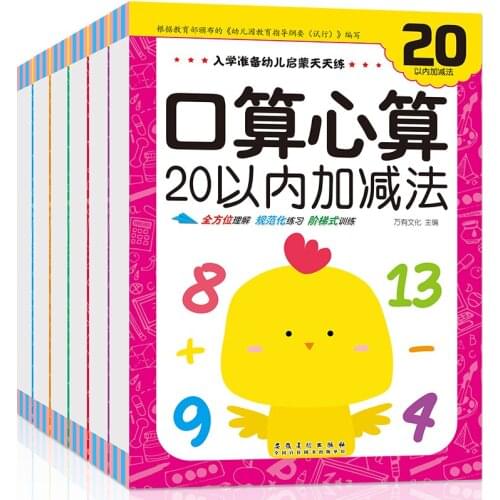 10/20/50/100 oral arithmetic calculation books Chinese Childrens Mathematical thinking training books Age 3- 6