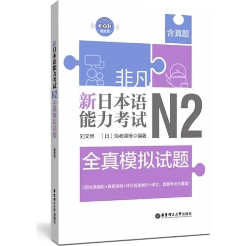 JLPT BJT Traing Leaning Book of Extraordinary. New Japanese Language Proficiency Test. N2 Real Mock Test