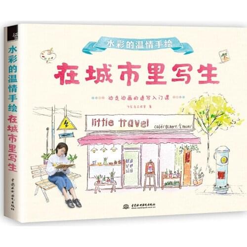 2018 New Chinese water color drawing book Watercolor warmth of hand-painted: sketch in the city