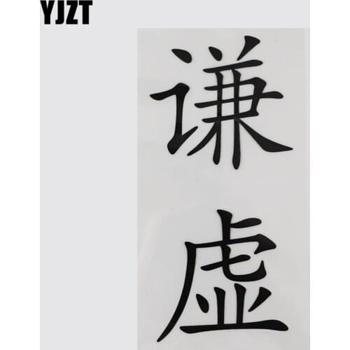YJZT 7.2CM*15.2CM Vinyl Decals Modest Chinese Characters Humorous Words Car Styling 13D-0458