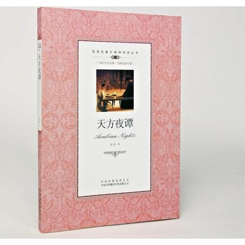 The Arabian Nights World literature classic novel Fiction Book in Chinese and English Bilingual Book-AD