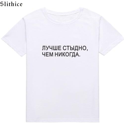 Slithice BETTER SHAME NEVER EVER Streetwear T-shirt for Women Summer clothing Harajuku Russian inscription print female t shirt