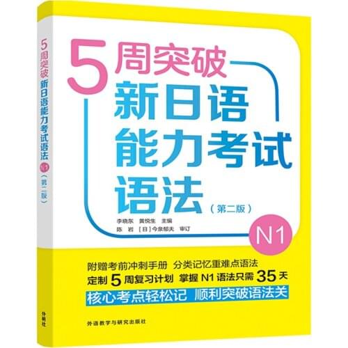 JLPT BJT Traing Leaning Book of 5-week breakthrough new Japanese language proficiency test grammar N1