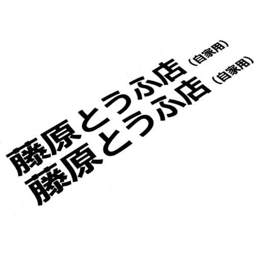 2 Pcs Japan JDM Car Stickers Drift Motorcycle Auto Window Tail Vinyl Decals for Golf 25cm