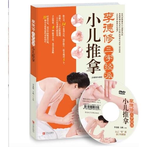 Children Tuina Therapy Li Dexiu Meridian Massage Book With DVD Easy to Learn & Effective for Chinese Parents Chinese Version