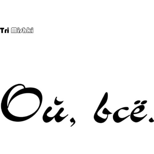 Tri Mishki HZX428 10*35.6cm oh, thats all. car sticker funny auto Windscreen Vinyl Decals Accessories Car Sticker