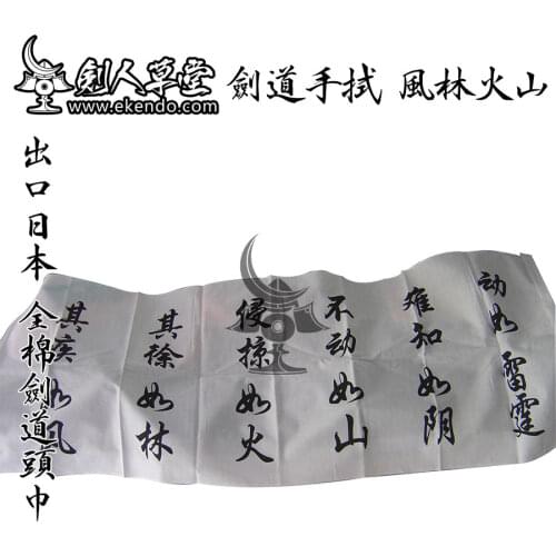 -IKENDO.NET-TG006- FENGLINHUOSHAN Tenugui - 36X96CM hand towel 100% Cotton traditional japanese kendo tenugui