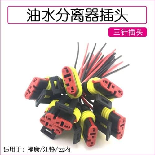 For JMC Shunda Transit Kairui Kaiyun diesel oil-water separation car speed sensor socket plug 3-pin plug quality accessories