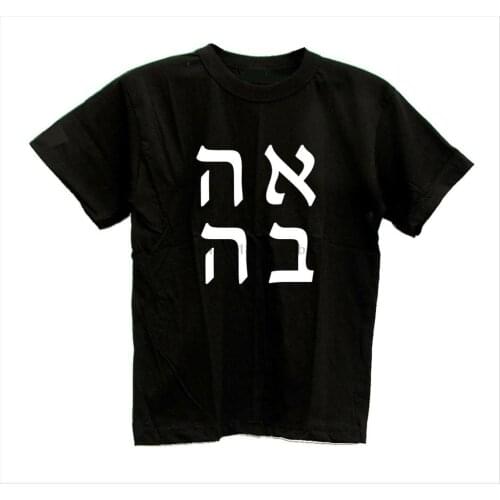 AHAVA Love Hebrew Jewish Israeli T-shirt S M L XL XXL 3XL 4XL