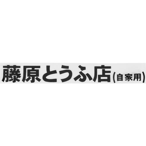 JDM 20*2.6 cm Japanese Kanji Initial D Drift Turbo Euro Fast Vinyl Race Car Sticker Hot-blooded Graphics Decals Car Styling