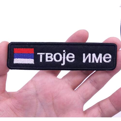 Serbian flag Serbia 10X2.5cm Embroidery Custom Name Text Patch Stripes badge Iron On Or Velcro Backing Patches For Clothes