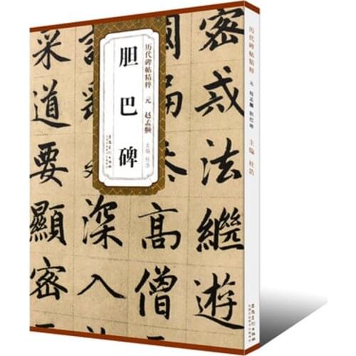Yuan Zhao Meng Fu Dan Ba Bei Running script Xing Shu brush Calligraphy Copybook for Adults Children