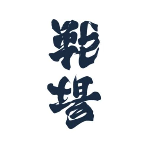 43MM×87MM battlefield strongest positive and negative Chinese tattoo stickers waterproof female long lasting tattoo pattern male