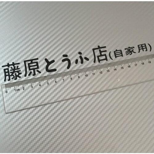 Car Style Text Stickers JDM Initial D Drift Kanji Auto Decoration Sticker Decal Japanese Styling
