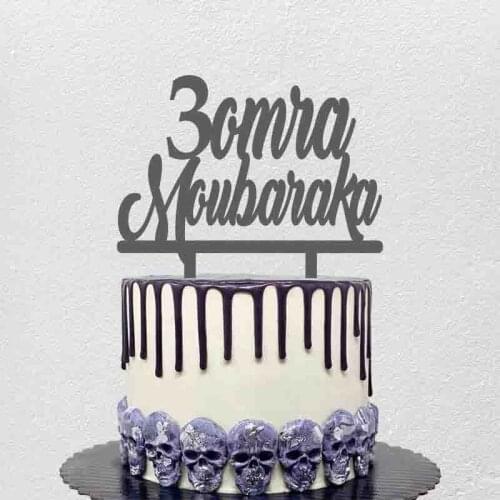 Personalized Party Cake Topper 3omra Moubaraka For Kids Baptism Party Cake Decoration Topper