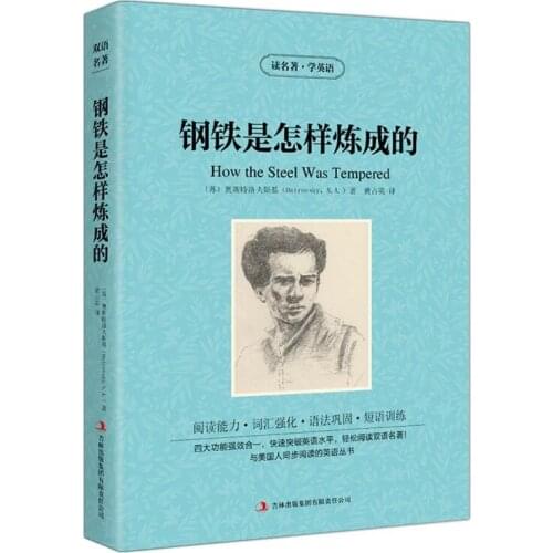 The How The Steel Was Tempered World Famous Fiction Novelrs Bilingual Chinese and English Novel Book