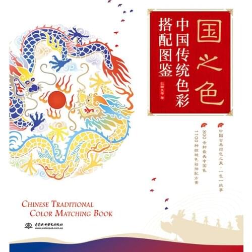 Chinese Traditional Color Matching Book Zero-based Color Matching Design Tutorial Books