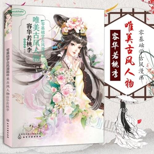 Zero-based Chinese style comics book Beautiful Chinese ancient figures Introduction to comic techniques