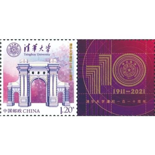 Personalized stamps for the 110th anniversary of the founding of Tsinghua University 2021， China Post Stamps Postage Collection