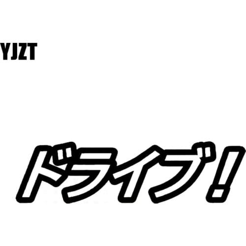 YJZT 12.5CM*3.4CM Drive! Car Sticker Vinyl Decal Funny Japanese Character Black/Silver C10-01860