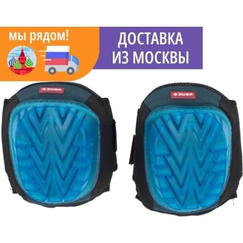ЗУБР Knee Pads