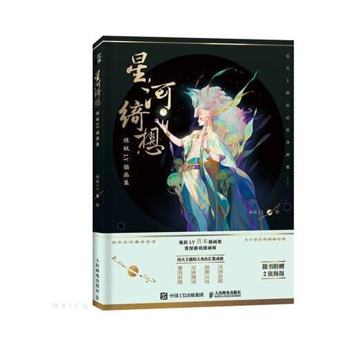 Romantic and fantasy style Xing He Qi xiang illustrations Painting Drawing art book for adults libros