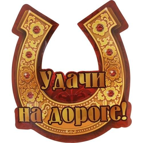 B01076 Self-adhesive Decal Удачи на дороге Car Sticker Waterproof Auto Decors on Bumper Rear Window Motorcycle Laptop Helmet