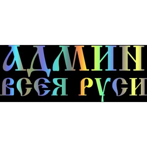 S51599 Various Sizes/Colors Car Stickers Vinyl Decal Админ всея руси Motorcycle Decorative Accessories