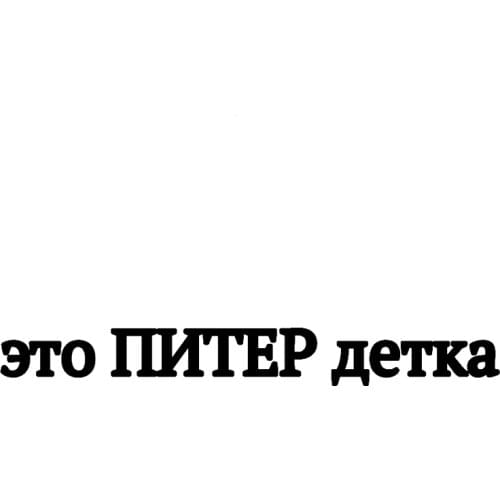 CS-10280# Funny Vinyl Decal “это ПИТЕР детка” Car Sticker Waterproof Auto Decors on Truck Bumper Rear Window